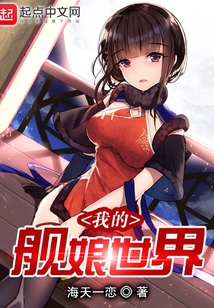 我的艦娘世界