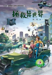 拯救異世界（大白鯨原創幻想兒童文學優秀作品）