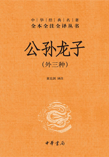 公孫龍子（外三種）（中華經(jīng)典名著全本全注全譯叢書）