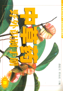 中草藥野外識別手冊（4）