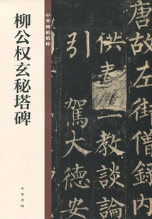中華碑帖精粹:柳公權玄秘塔碑