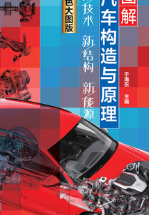 圖解汽車構造與原理