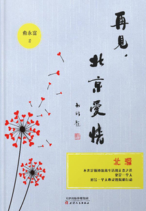 再見，北京愛情