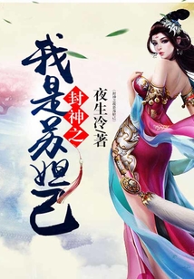 封神之我是蘇妲己