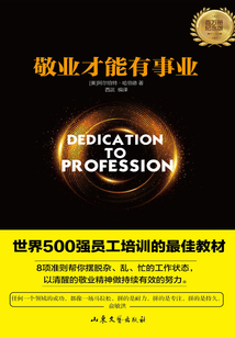 敬業才能有事業