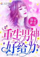 獨家蜜愛：重生男神，好給力！在線閱讀