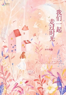 我們一起走過時光