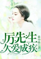 厉先生，久爱成疾在线阅读