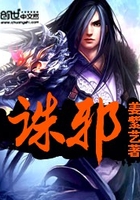 誅邪在線閱讀
