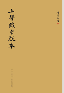小學識字教本