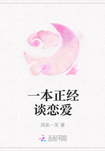 一本正經談戀愛