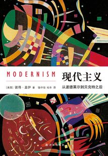 現代主義：從波德萊爾到貝克特之后
