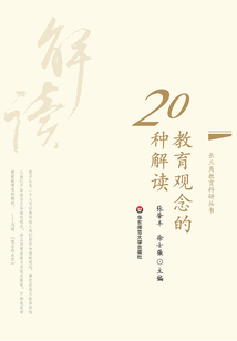 教育觀念的20種解讀