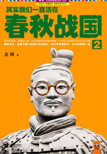 其實(shí)我們一直活在春秋戰(zhàn)國(guó)2