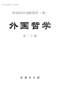外國哲學(xué)(第三十輯)
