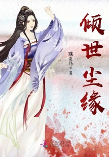傾世塵緣