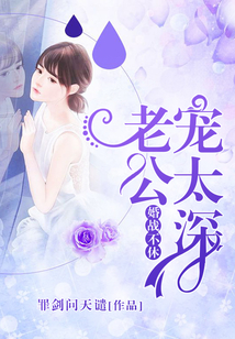 婚戰不休：老公寵太深