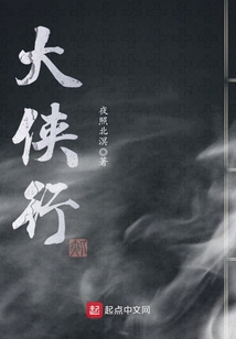 大俠行