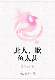 此人，欺魚太甚