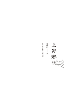 上海春秋(克勒门文丛)