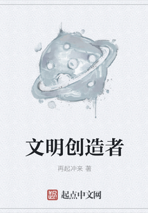 文明创造者