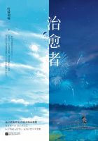 治愈者（罗云熙、章若楠主演电视剧《治愈系恋人》原著）