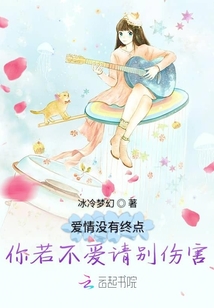 愛情沒有終點你若不愛請別傷害