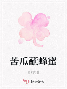 苦瓜蘸蜂蜜