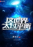 这世界太过平衡