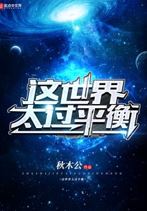 這世界太過平衡