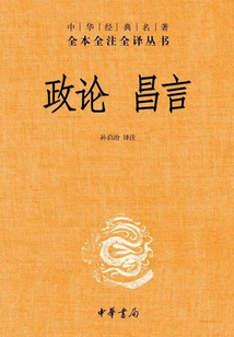 政論 昌言（中華經典名著全本全注全譯）