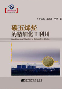 碳五烯烴的精細(xì)化工利用(遼寧省優(yōu)秀自然科學(xué)著作)