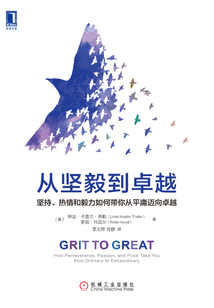 從堅毅到卓越:堅持、熱情和毅力如何帶你從平庸邁向卓越