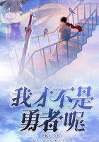 我才不是勇者呢在線閱讀