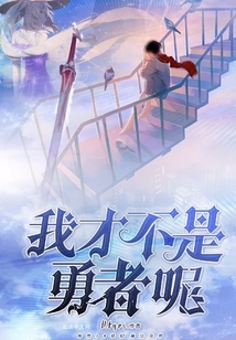 我才不是勇者呢