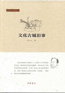 文化古城舊事（鄧云鄉(xiāng)集）