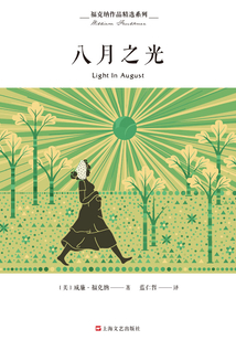 福克納作品精選系列:八月之光