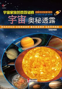 宇宙家族的奇觀謎底：宇宙奧秘透露