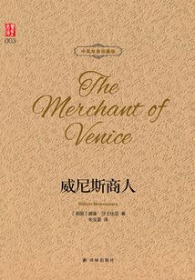 威尼斯商人(中英双语珍藏版)