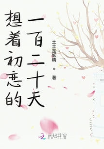 想著初戀的一百二十天