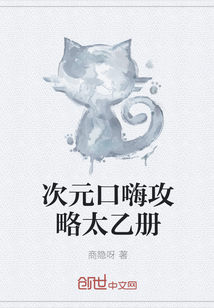 次元口嗨攻略太乙冊