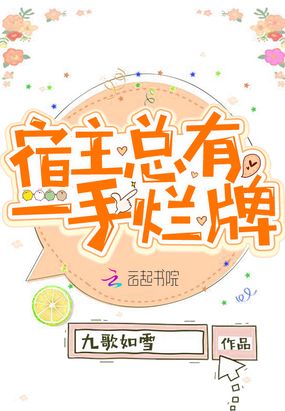 宿主总有一手烂牌在线阅读