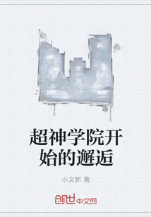 超神學院開始的邂逅