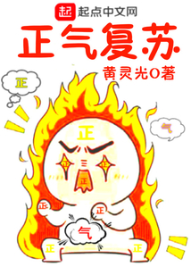 正氣復蘇