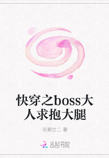 快穿之boss大人求抱大腿