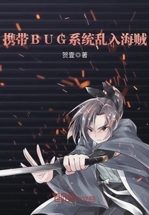 携带BUG系统乱入海贼