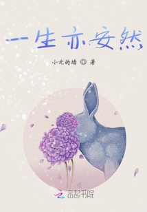 一生亦安然