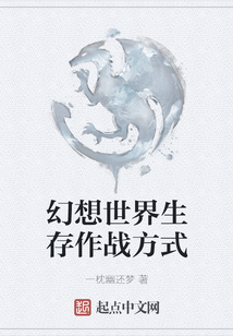 幻想世界生存作戰方式