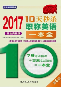 10天秒殺職稱英語一本全（衛生類B級）
