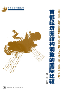 首都經濟圈結構調整的國際比較